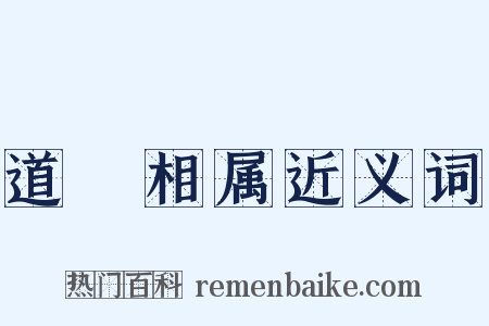 道殣相属近义词是什么意思的图片